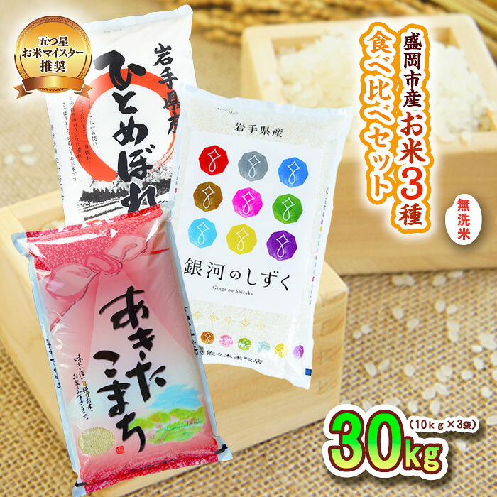 【ふるさと納税】 無洗米 10kg&times;3袋 計30kg 米 銀河のしずく ひとめぼれ あきたこまち 米 お米 こめ 30kg 3種 詰め合わせ 食べ比べ 白米 米 お米 こめ コメ ライス ご飯 ごはん 美味しい 贈り物 産地直送 盛岡 佐々木米穀店｜岩手県盛岡市