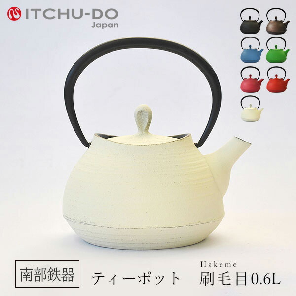 【ふるさと納税】南部鉄器 ティーポット刷毛目0.6L【プレミアムアイボリー】 雑貨 日用品 工芸品 装飾品