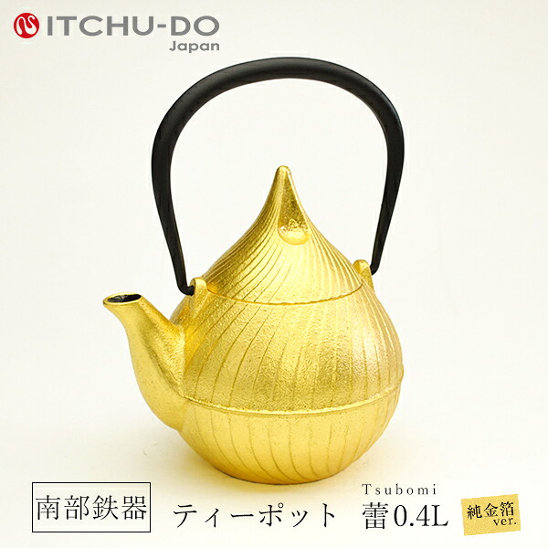 【ふるさと納税】 純金箔ティーポット 蕾 0.4L 南部鉄器 急須 壱鋳堂 日本製 金箔 茶道具 伝統工芸品 工芸品 鉄器 雑貨 日用品 装飾品 置物 高級 おしゃれ 和モダン ギフト 贈り物 岩手県 盛岡市 東北 岩手 盛岡 株式会社壱鋳堂