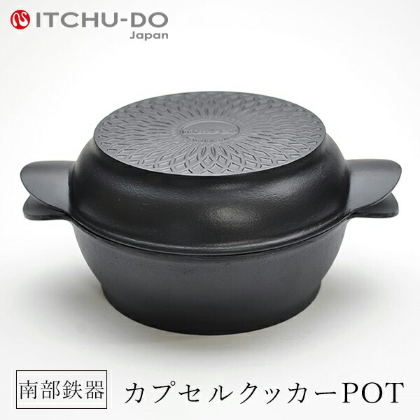 【ふるさと納税】鉄分補給に最適 南部鉄器 カプセルクッカー「ポット」（浅型・深型）【直火対応】【IH200V対応】 雑貨 日用品 工芸品 装飾品