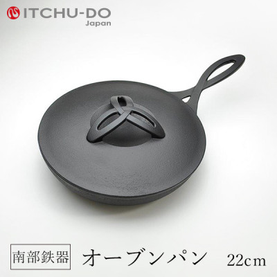 【ふるさと納税】鉄分補給に最適 南部鉄器 オーブンパン 22cm【直火対応】【IH200V対応】 雑貨 日用品 工芸品 装飾品
