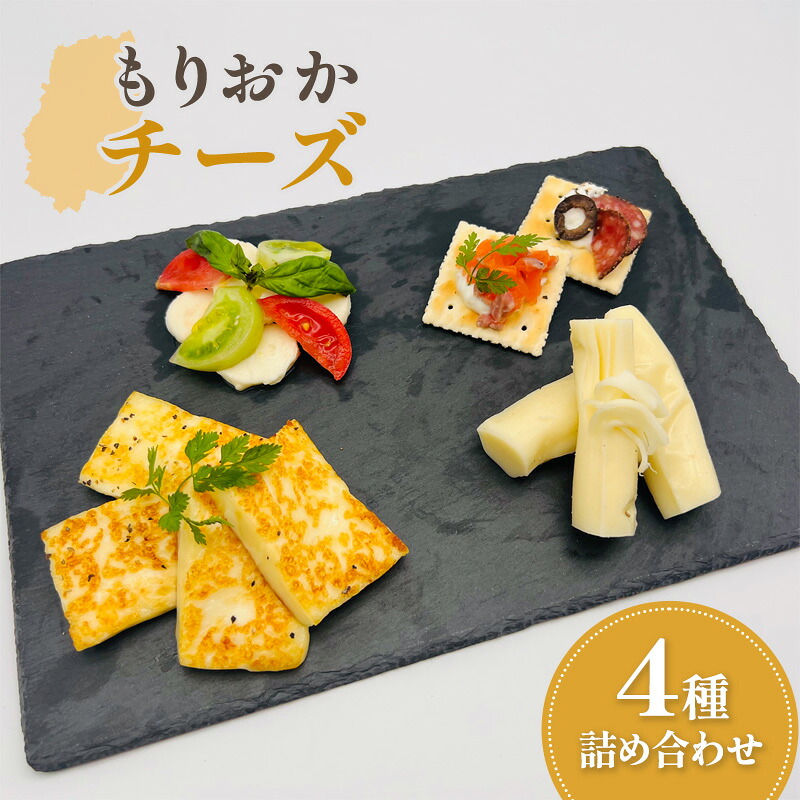 【ふるさと納税】 もりおかチーズ 4種 詰め合わせ セット チーズ 乳製品 食べ比べ アソート おつまみ おやつ 朝食 軽食 デザート 洋食 サラダ トッピング ワイン お酒 晩酌 家飲み 宅飲み おうち時間 岩手県 盛岡市 東北 岩手 盛岡 たまやま温泉Lab｜岩手県盛岡市