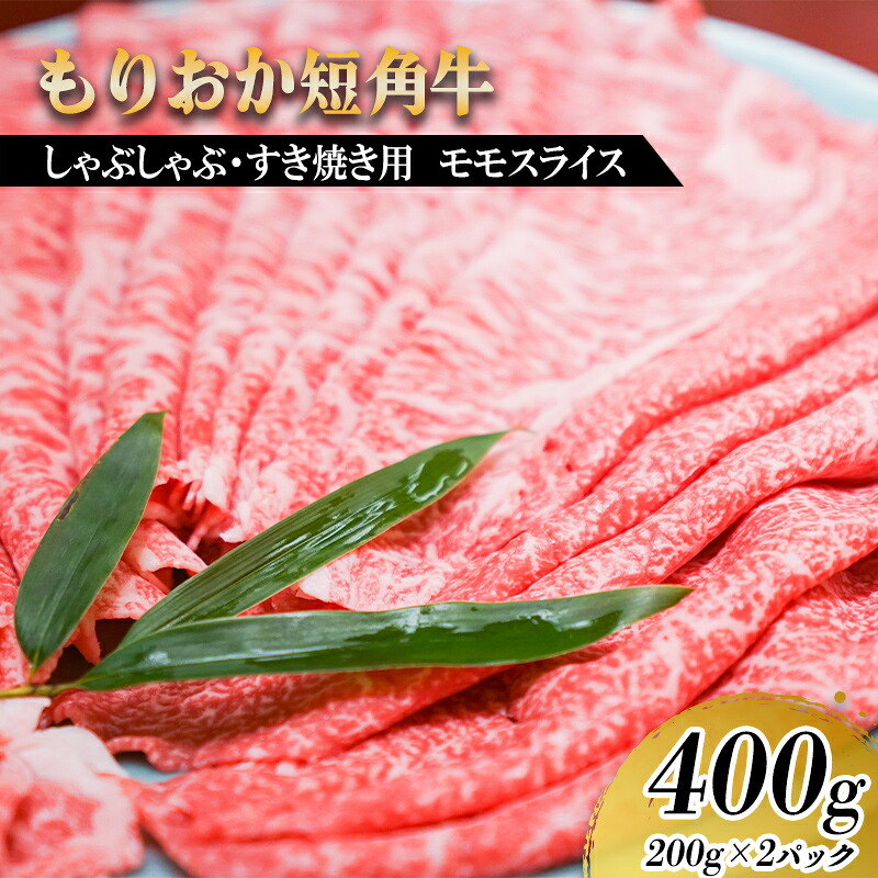 【ふるさと納税】 すき焼き しゃぶしゃぶ用 牛肉 希少 もりおか短角牛 モモ 薄切り 400g 200g×2p 盛岡産 国産 高級 和牛 国産牛 ブランド牛 短角牛 赤身 岩手県 盛岡市 赤身肉 BBQ キャンプ 焼肉 盛岡 有限会社トゥレイス|岩手県盛岡市