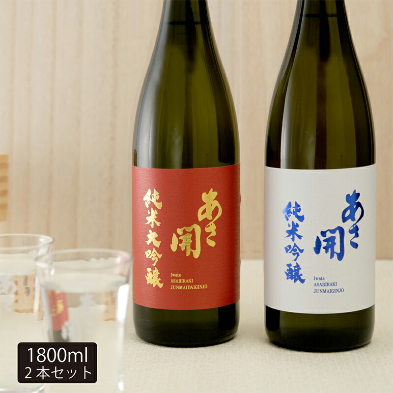【ふるさと納税】 日本酒 紅白セット 1800ml×2 純米大吟醸 純米吟醸 酒 お酒 日本酒 アルコール Alcohol 晩酌 飲料 飲み物 夕飯 土産 お土産 手土産 イベント プレゼント 岩手県 盛岡市 岩手 東北 盛岡 あさ開|岩手県盛岡市