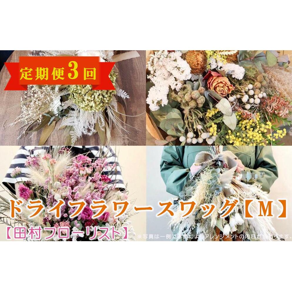 【ふるさと納税】 ドライフラワースワッグ Mサイズ 3回 定期便 3ヶ月 スワッグ ドライフラワー 花 ブーケ リース インテリア 雑貨 飾り おしゃれ かわいい 岩手県 盛岡市 東北 岩手 盛岡 有限会社田村フローリスト