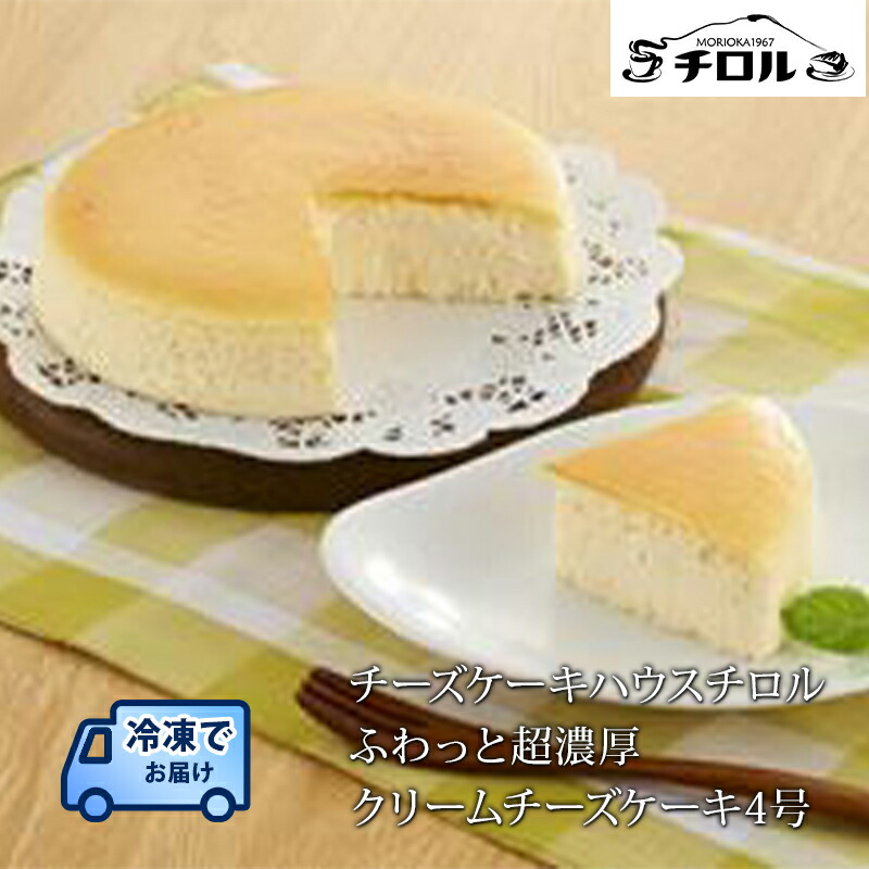 【ふるさと納税】 クリームチーズケーキ ふわっと超濃厚 4号 直径12cm チーズケーキ ホール ケーキ チーズ スイーツ デザート 洋菓子 お菓子 ギフト 贈り物 取り寄せ お取り寄せ 冷凍 冷凍配送 岩手県 盛岡市 東北 岩手 盛岡 有限会社チーズケーキハウスチロル tiroru001｜岩手県盛岡市