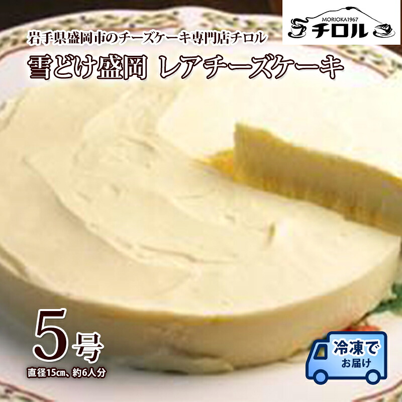 【ふるさと納税】 レアチーズケーキ 雪どけ盛岡 5号 直径15cm チーズケーキ ホール ケーキ チーズ スイーツ デザート 洋菓子 お菓子 ギフト 贈り物 取り寄せ お取り寄せ 冷凍 冷凍配送 岩手県 盛岡市 東北 岩手 盛岡 有限会社チーズケーキハウスチロル tiroru004｜岩手県盛岡市