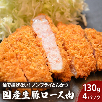 【ふるさと納税】 ノンフライ とんかつ 130g×4枚 セット 豚ロース 揚げない 豚肉 ロース 国産 惣菜 おかず 冷凍 湯煎 レンジ調理 簡単調理 時短 夕食 お弁当 助六特製 こだわり 岩手県 盛岡市 東北 岩手 盛岡 こだわり厨房 助六
