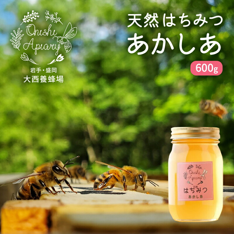 【ふるさと納税】 蜂蜜 天然 あかしあ 600g アカシア 非加熱 盛岡産蜂蜜 はちみつ ハチミツ hatimitu hachimitsu ハニー hani- honey 岩手県 盛岡市 東北 岩手 盛岡 大西養蜂場
