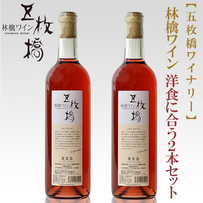【ふるさと納税】 林檎ワイン カシスロゼ 洋食に合う 2本セット 五枚橋ワイナリー ロゼワイン りんご リンゴ ワイン お酒 果実酒 フルーツワイン 岩手県 盛岡市 東北 岩手 盛岡 株式会社 川徳|岩手県盛岡市