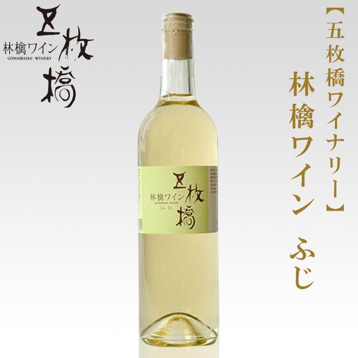 【ふるさと納税】 林檎ワイン ふじ やや辛口 720ml 五枚橋ワイナリー りんご リンゴ ワイン お酒 シードル 果実酒 フルーツワイン アルコール 国産 岩手りんご 岩手県 盛岡市 東北 岩手 盛岡 株式会社 川徳