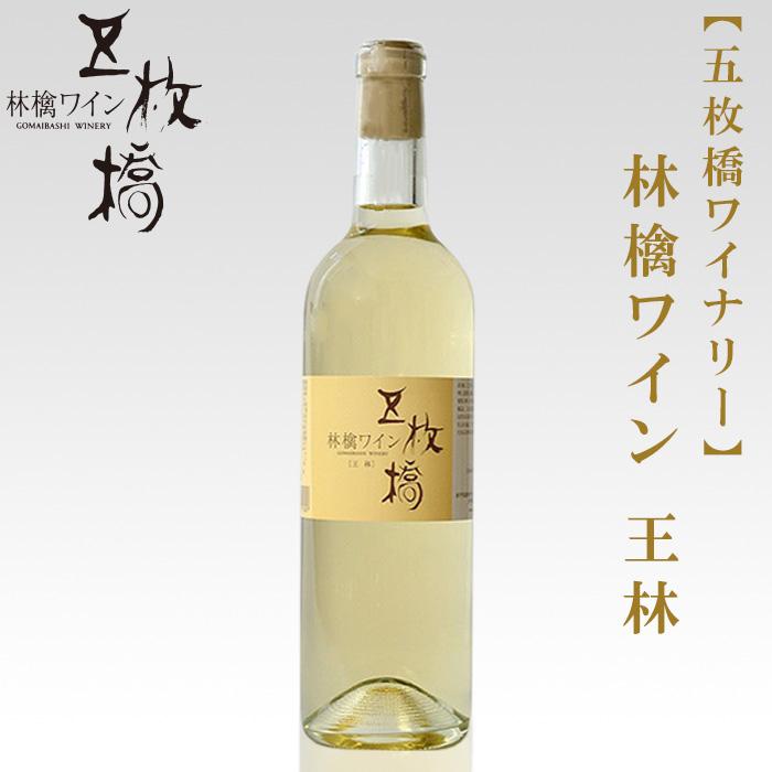 【ふるさと納税】 林檎ワイン 王林 甘口 720ml 五枚橋ワイナリー りんご リンゴ ワイン お酒 シードル 果実酒 フルーツワイン アルコール 国産 岩手りんご 盛岡りんご 岩手県 盛岡市 東北 岩手 盛岡 株式会社 川徳
