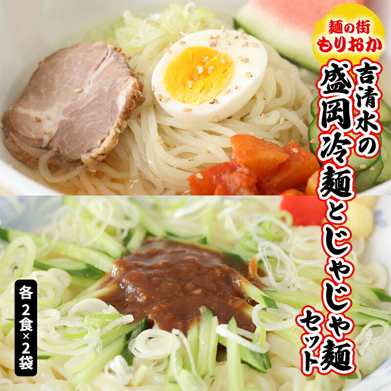 【ふるさと納税】盛岡 冷麺 ＆ じゃじゃ麺 セット 麺の街もりおか 吉清水 盛岡冷・跟 じゃじゃめん 食べ比べ 麺 生めん ご当地 ご当地グルメ ご当地名物 冷蔵 冷蔵配送 岩手 岩手県 盛岡市　お届け：2025年1月4日～2025年12月27日