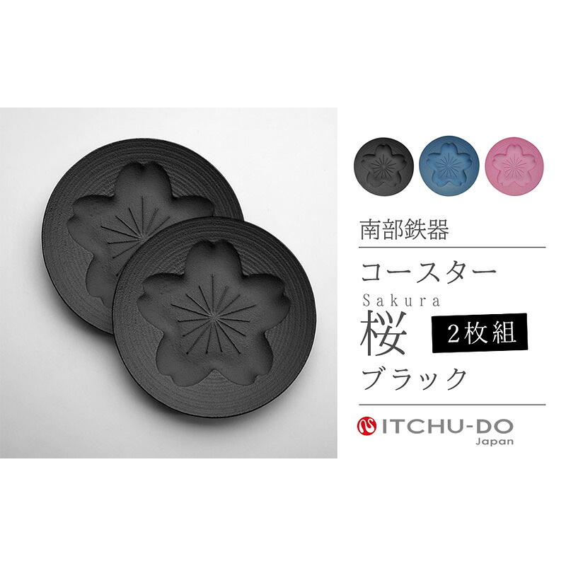 【ふるさと納税】南部鉄器 コースター桜 Sakura2枚セット（ブラック） 雑貨 日用品 工芸品 装飾品 株式会社壱鋳堂