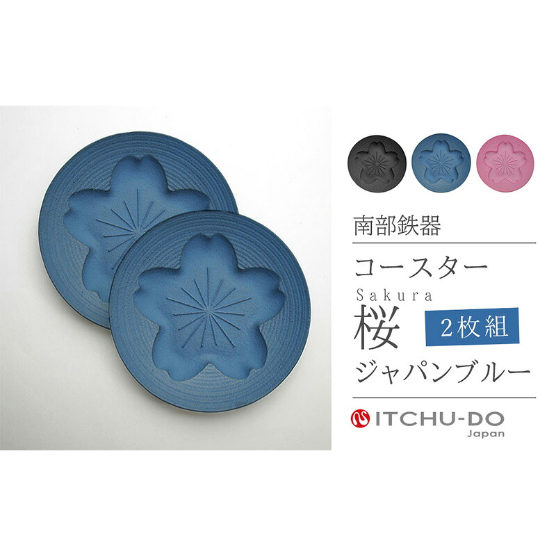 【ふるさと納税】南部鉄器 コースター桜 Sakura2枚セット（ジャパンブルー） 雑貨 日用品 工芸品 装飾品 株式会社壱鋳堂