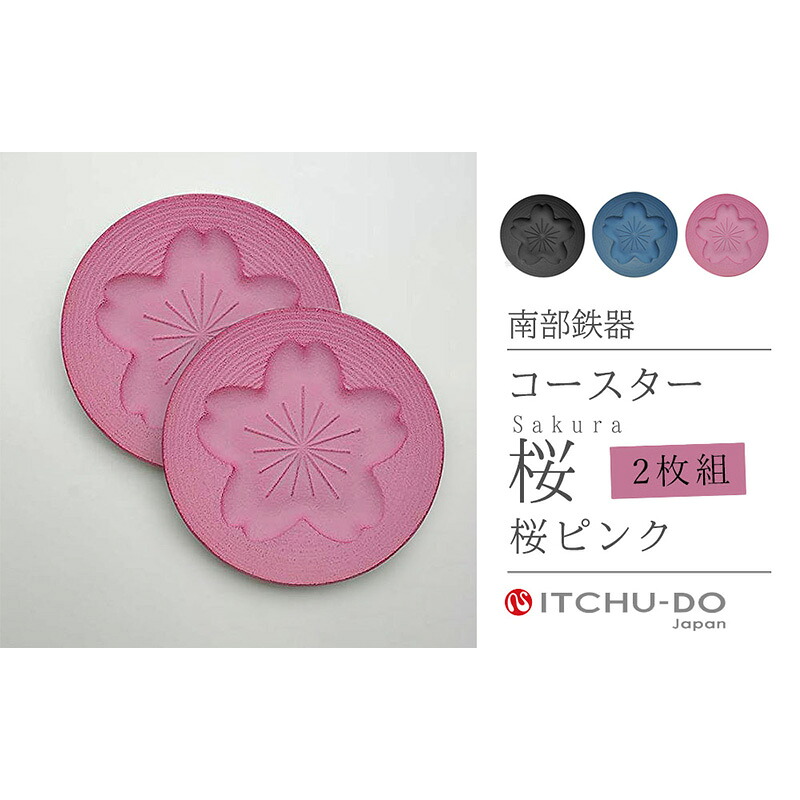 【ふるさと納税】南部鉄器 コースター桜 Sakura2枚セット（ピンク） 雑貨 日用品 工芸品 装飾品 株式会社壱鋳堂