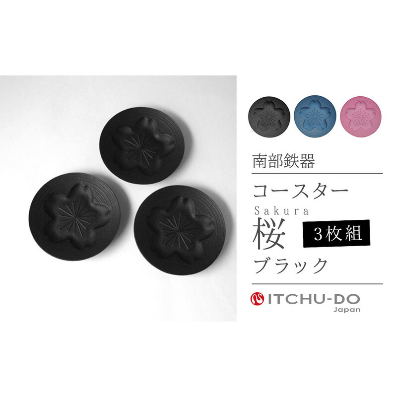 【ふるさと納税】南部鉄器 コースター桜 Sakura3枚セット（ブラック） 雑貨 日用品 工芸品 装飾品 株式会社壱鋳堂