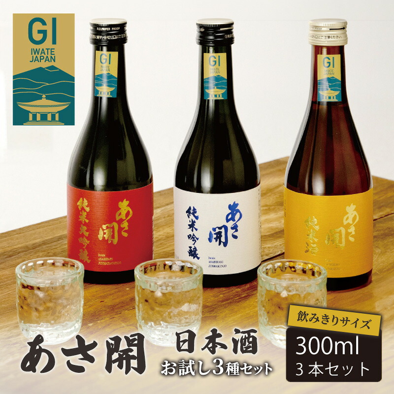 【ふるさと納税】 日本酒 お試し3種 飲みきり 純米大吟醸/純米吟醸/純米酒黄 各300ml 酒 お酒 日本酒 アルコール Alcohol 晩酌 飲料 飲み物 夕飯 土産 お土産 手土産 イベント 岩手県 盛岡市 岩手 東北 盛岡 あさ開