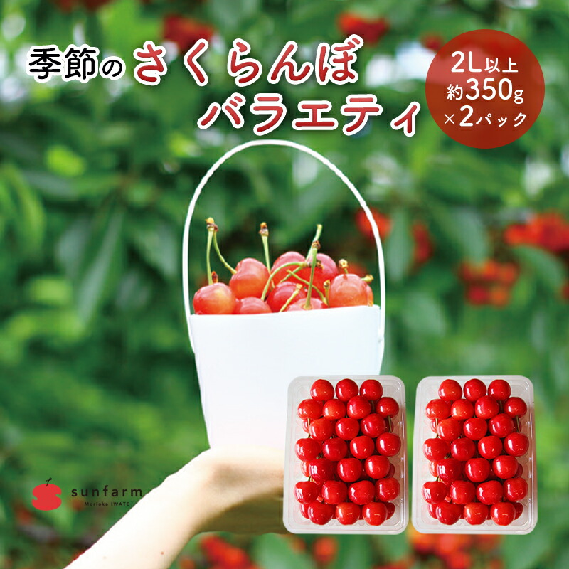 【ふるさと納税】盛岡市 サンファーム 季節のさくらんぼ バラエティ 2L以上 約350g×2P※品種はお選びいただけません 果物類 フルーツ チェリー 　お届け：2025年6月15日～2025年7月5日