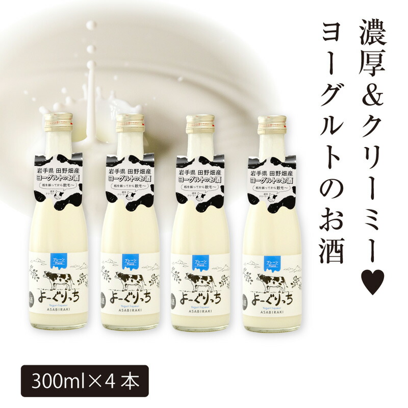 【ふるさと納税】 お酒 よーぐりっち 300ml×4 リキュール ヨーグルト酒 酒 お酒 アルコール Alcohol 晩酌 飲料 飲み物 夕飯 土産 お土産 手土産 イベント プレゼント ギフト 岩手県 盛岡市 岩手 東北 盛岡 あさ開
