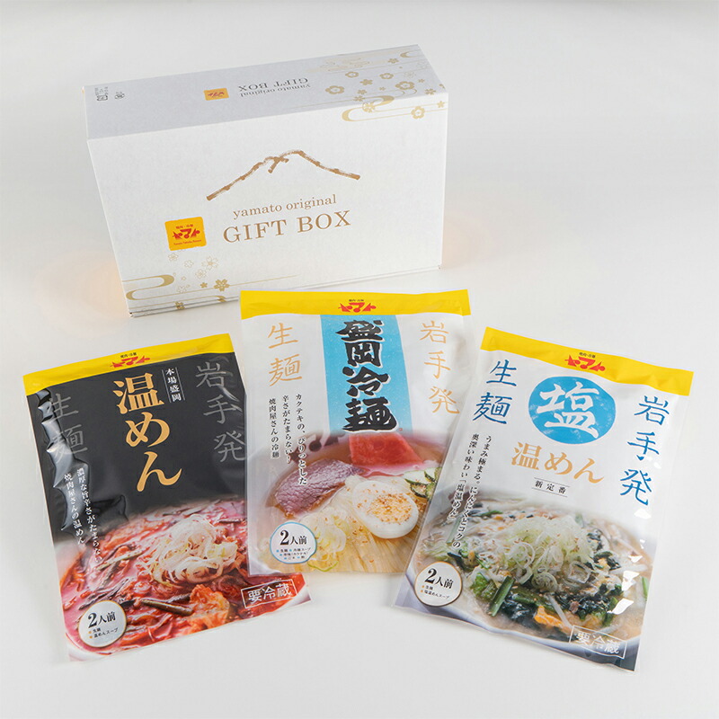 【ふるさと納税】ヤマト三大麺セット（化粧箱入り） 冷麺・温めん・塩温めん 各2食