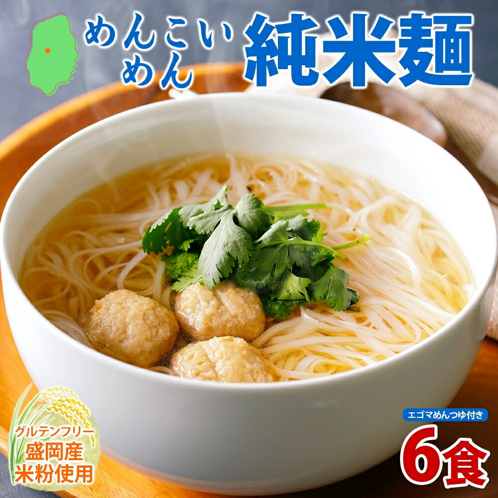 【ふるさと納税】盛岡 めんこいめん 純米麺 6食 えごまスープ 付 米粉麺 グルテンフリー 麺 米粉 グルメ お取り寄せ ギフト お土産 手土産 ご当地 プレゼント ラーメン めんこい 農事組合法人となん 送料無料 岩手県 盛岡市