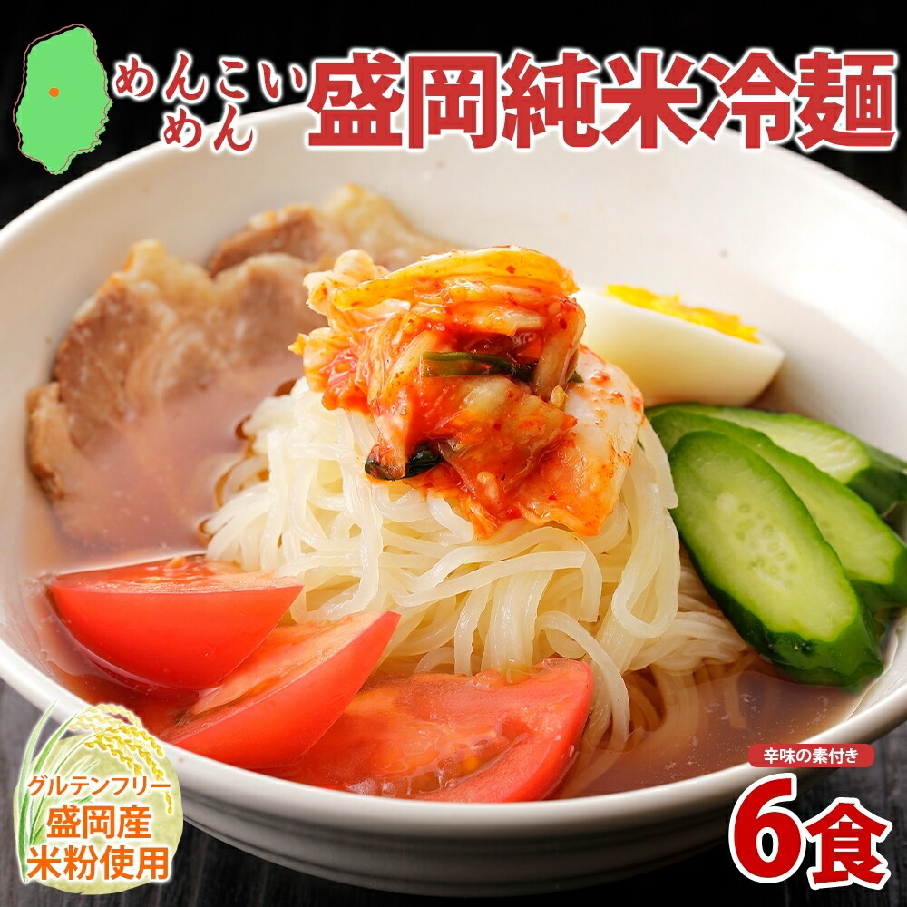 【ふるさと納税】めんこいめん 盛岡 純米冷麺 6食 米粉麺 冷麺 グルメ グルテンフリー 麺 米粉 グルメ お取り寄せ ギフト お土産 手土産 ご当地 プレゼント ラーメン めんこい 農事組合法人となん 送料無料 岩手県 盛岡市