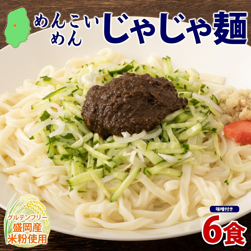 【ふるさと納税】盛岡 めんこいめん じゃじゃ麺 6食 米粉麺 グルテンフリー 麺 米粉 グルメ お取り寄せ ギフト お土産 手土産 ご当地 プレゼント ラーメン 6食 めんこい 農事組合法人となん 送料無料 岩手県 盛岡市