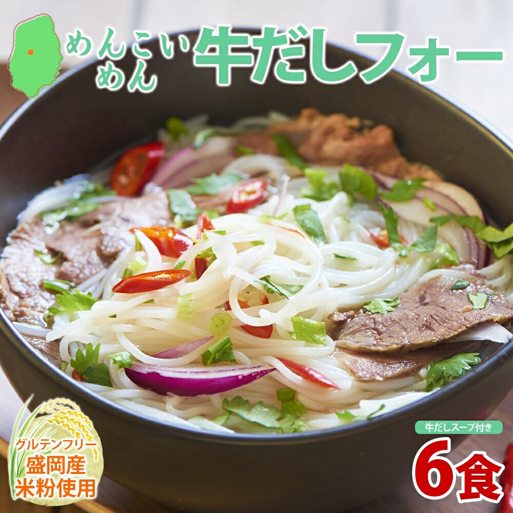 【ふるさと納税】盛岡 めんこいめん 牛だしフォー 6食 グルテンフリー 米粉 麺 グルメ お取り寄せ ギフト お土産 手土産 ご当地 プレゼント ラーメン ベトナム 料理 めんこい 農事組合法人となん 送料無料 岩手県 盛岡市