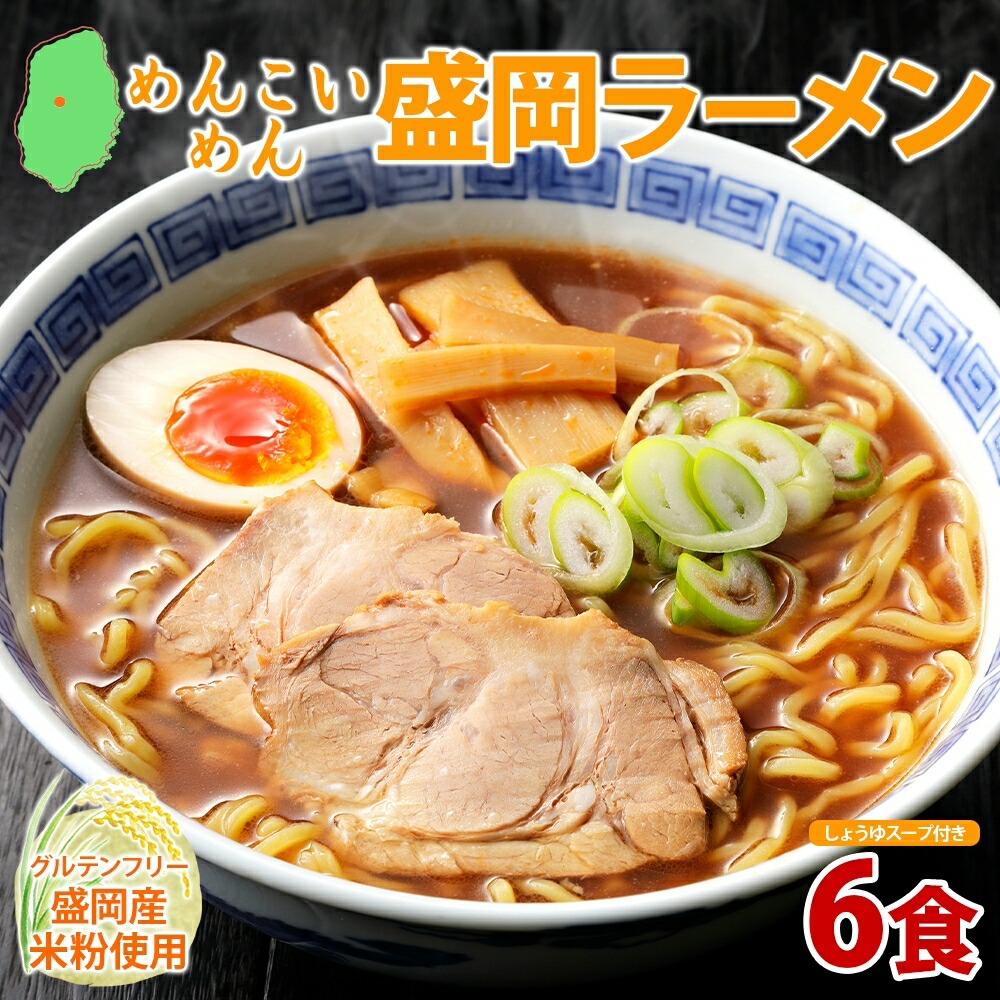 【ふるさと納税】 めんこいめん 盛岡ラーメン 醤油 6食 醤油ラーメン ラーメン 米粉麺 米粉 麺 グルテンフリー 中華そば しょうゆ スープ ご当地グルメ 岩手県 盛岡市 東北 岩手 盛岡 農事組合法人となん｜岩手県盛岡市
