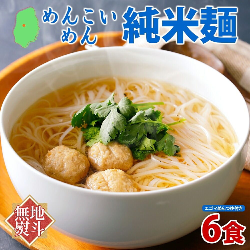 【ふるさと納税】無地熨斗 盛岡 めんこいめん 純米麺 6食 えごまスープ 付 米粉麺 グルテンフリー 麺 米粉 グルメ お取り寄せ ギフト お土産 ご当地 プレゼント ラーメン めんこい 熨斗 のし 名入れ不可 送料無料 岩手県 盛岡市