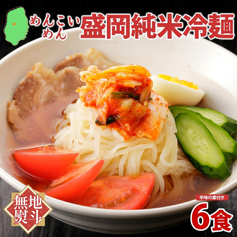 【ふるさと納税】無地熨斗 めんこいめん 盛岡 純米冷麺 6食 米粉麺 冷麺 グルメ グルテンフリー 麺 米粉 グルメ お取り寄せ ギフト お土産 土産 ご当地 プレゼント ラーメン めんこい 熨斗 のし 名入れ不可 送料無料 岩手県 盛岡市