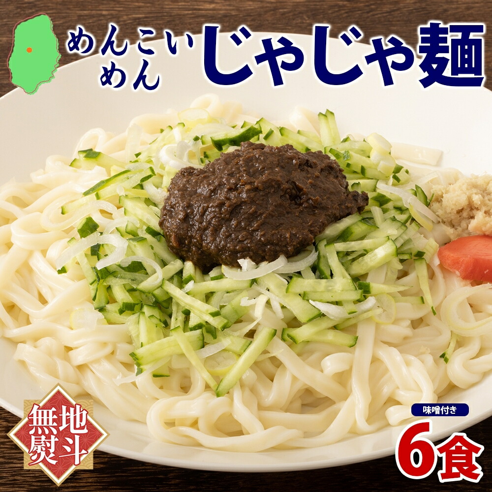 【ふるさと納税】無地熨斗 盛岡 めんこいめん じゃじゃ麺 6食 米粉麺 グルテンフリー 麺 米粉 グルメ お取り寄せ ギフト お土産 手土産 ご当地 プレゼント ラーメン 6食 めんこい 熨斗 のし 名入れ不可 送料無料 岩手県 盛岡市