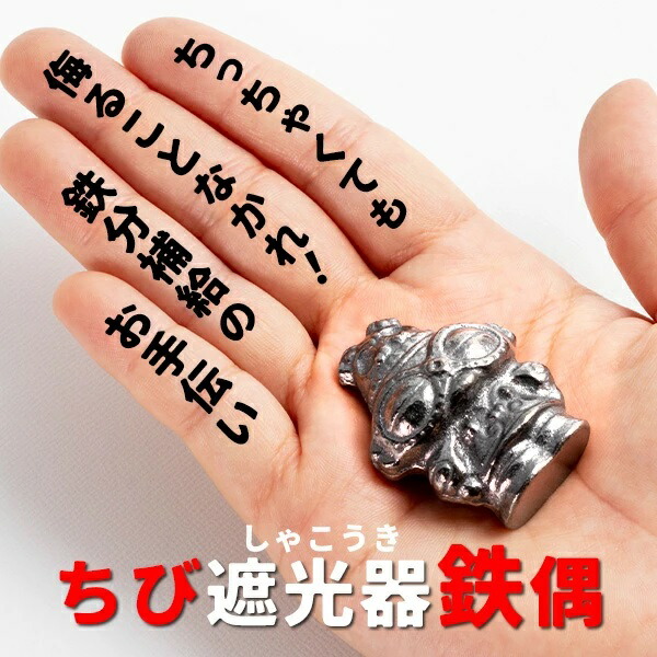 【ふるさと納税】鉄分補給に最適 南部鉄器【縄文ちび鉄偶】かわいい遮光器鉄偶 1体 伝統工芸品【楽天】
