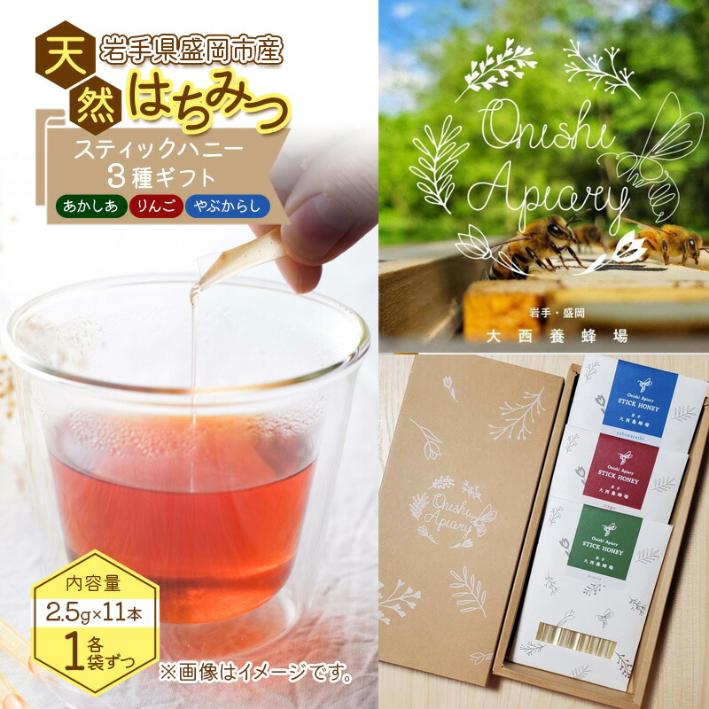 【ふるさと納税】 蜂蜜 スティックハニー 3種セット 2.5g×11本 専用BOXでお届け 非加熱 盛岡産蜂蜜 はちみつ ハチミツ hatimitu hachimitsu 岩手県 盛岡市 東北 岩手 盛岡 大西養蜂場