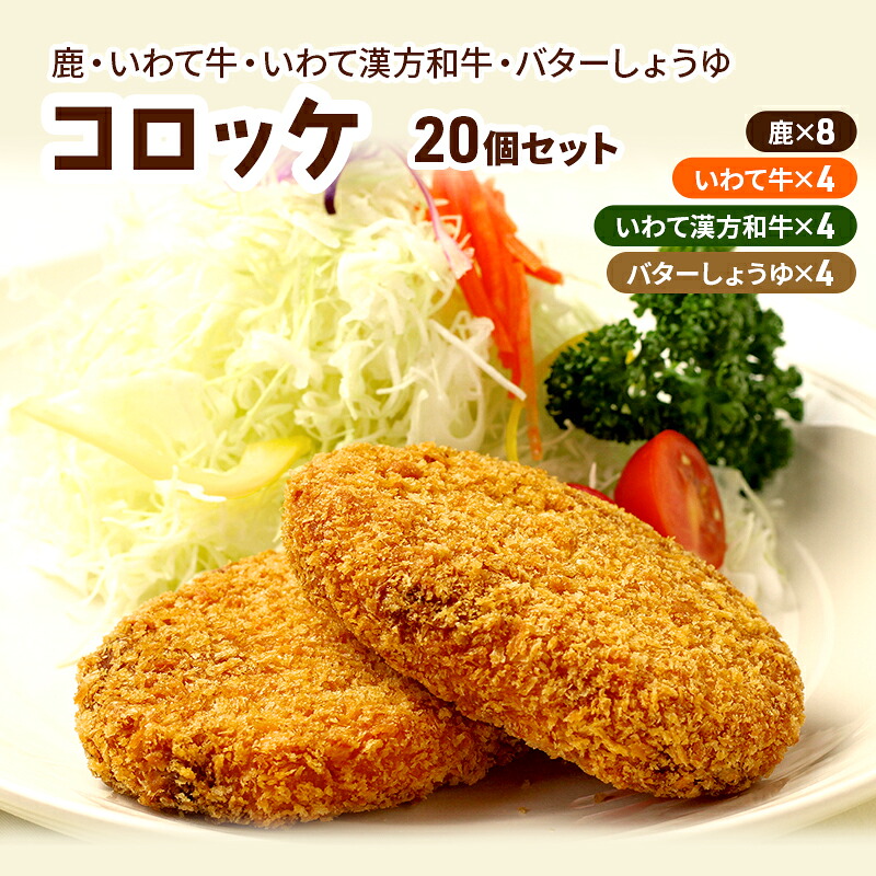 【ふるさと納税】 鹿コロッケ いわて牛コロッケ いわて漢方和牛コロッケ バターしょうゆコロッケ 計20個 レンジで簡単 冷凍コロッケ 鹿肉 ジビエ 手作り 簡単調理 レンチン 惣菜 おかず お弁当 弁当 冷凍食品 岩手県 盛岡市 東北 岩手 盛岡 ゴウちゃんのコロッケ屋｜岩手県盛岡市