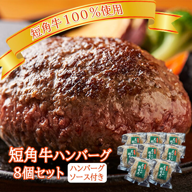 【ふるさと納税】肉専門レストラン「パイオニアファーム」　短角牛100%使用!　短角牛焼き上げハンバーグ8個セット