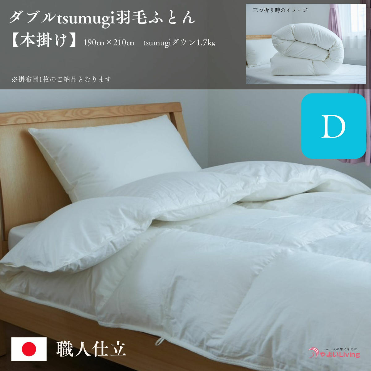 【ふるさと納税】 羽毛ふとん 本掛け ダブル tsumugi 1.7kg 羽毛布団 掛け布団 布団 ふとん 掛けふとん 寝具 作り立てをお届け 職人手作り 受注生産 ダウンパワー400dp 無洗剤洗浄 岩手県 盛岡市 東北 岩手 盛岡 やよいLiving|岩手県盛岡市