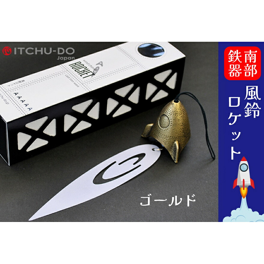 【ふるさと納税】 風鈴ロケット アンティークゴールド 1個 南部鉄器 ふうりん 雑貨 インテリア 伝統工芸品 工芸品 壱鋳堂 日本製 日本の夏 涼味 涼しい 音色 飾り 縁起物 屋外 屋内 吊り下げ 贈り物 ギフト 岩手県 盛岡市 東北 岩手 盛岡 株式会社壱鋳堂