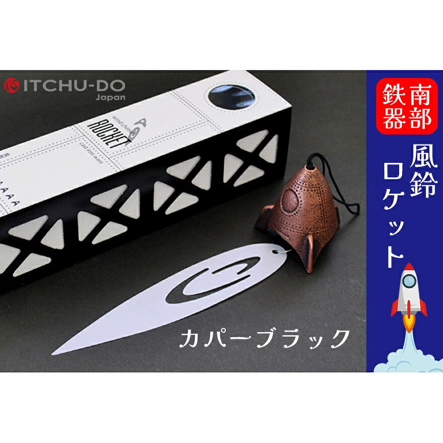 【ふるさと納税】 風鈴ロケット カパーブラック 1個 南部鉄器 ふうりん 雑貨 インテリア 伝統工芸品 工芸品 壱鋳堂 日本製 日本の夏 涼味 涼しい 音色 飾り 縁起物 屋外 屋内 吊り下げ 贈り物 岩手県 盛岡市 東北 岩手 盛岡 株式会社壱鋳堂
