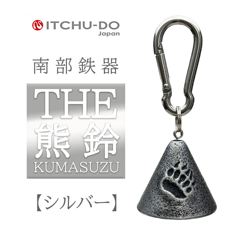 【ふるさと納税】南部鉄器 THE熊鈴　銀グレー 株式会社壱鋳堂