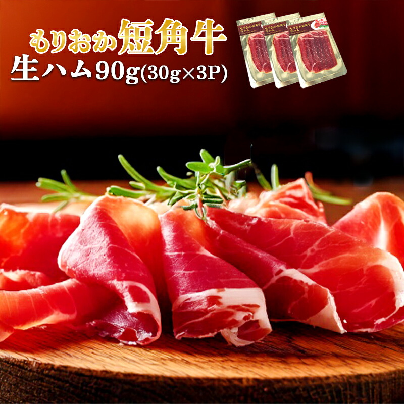 【ふるさと納税】 生ハム もりおか短角牛 90g 30g×3P なまはむ 生ハム和牛 和牛 ブランド和牛 短角牛 牛肉 ブランド牛 こだわり 高級 手土産 おつまみ 岩手県 盛岡市 東北 岩手 盛岡 有限会社トゥレイス