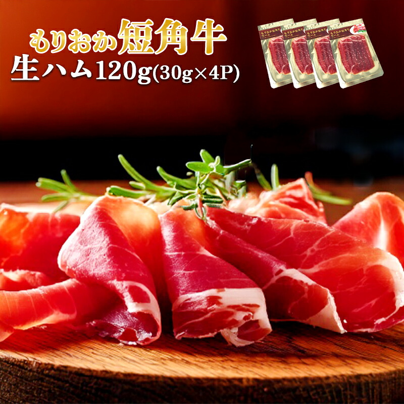 【ふるさと納税】 生ハム もりおか短角牛 120g 30g&times;4P なまはむ 生ハム和牛 和牛 ブランド和牛 短角牛 牛肉 ブランド牛 こだわり 高級 手土産 おつまみ 岩手県 盛岡市 東北 岩手 盛岡 有限会社トゥレイス｜岩手県盛岡市