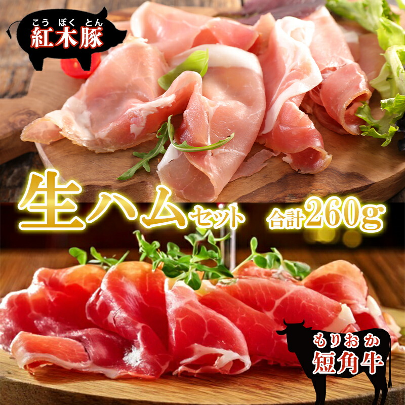 【ふるさと納税】 生ハム ブランド和牛 もりおか短角牛 60g ブランド豚 紅木豚 200g 和牛 短角牛 盛岡三元豚 なまはむ 豚肉 こうぼくとん こだわり 高級 岩手県 盛岡市 東北 岩手 盛岡 有限会社トゥレイス