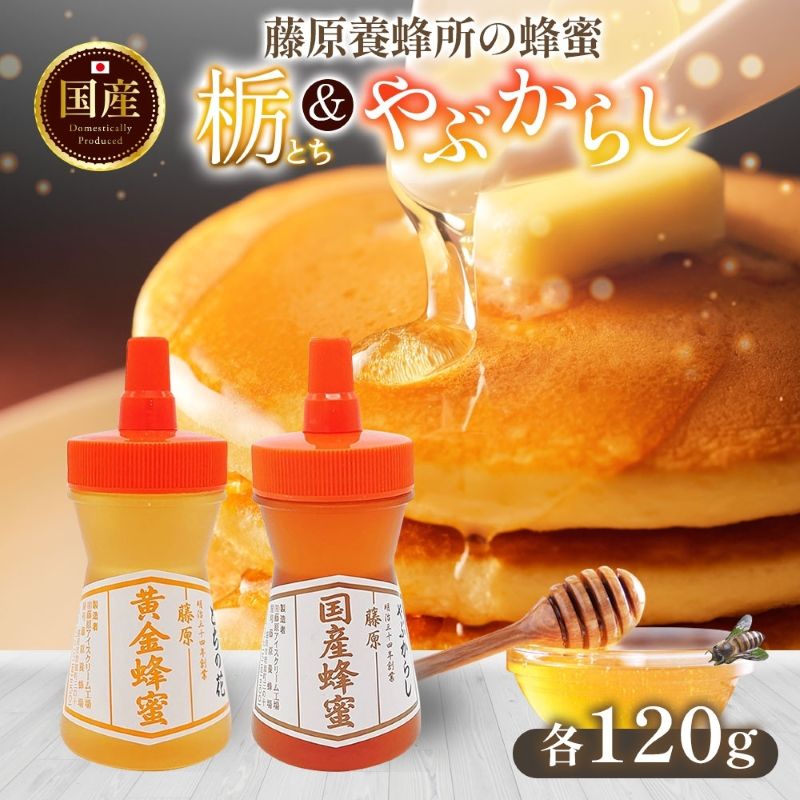 【ふるさと納税】 はちみつ 栃 やぶからし 各120g 計240g 藤原黄金蜂蜜 藤原国産蜂蜜 食べ比べ セット 国産はちみつ 天然 無添加 とち ヤブカラシ 単花蜜 岩手県 盛岡市 東北 岩手 盛岡 藤原養蜂場
