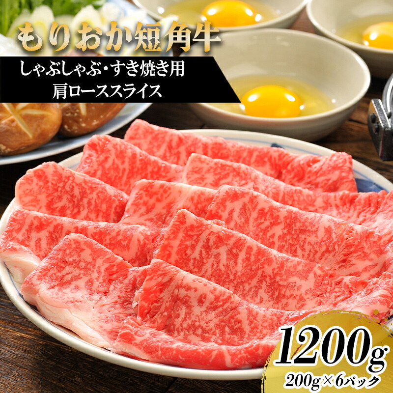 【ふるさと納税】 すき焼き しゃぶしゃぶ用 牛肉 希少 もりおか短角牛 肩ロース 薄切り 1.2kg 200g×6p 盛岡産 国産 高級 和牛 国産牛 ブランド牛 短角牛 岩手県 盛岡市 東北 岩手 盛岡 有限会社トゥレイス 42,000円