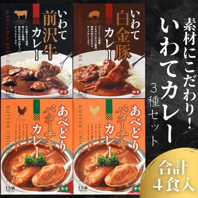 【ふるさと納税】 いわてカレー 3種詰合せ 前沢牛カレー 白金豚カレー バターチキンカレー チキンカレー 前沢牛 白金豚 ビーフカレー ポークカレー カレー レトルトカレー 岩手県 盛岡市 東北 岩手 盛岡 岩手県産株式会社｜岩手県盛岡市