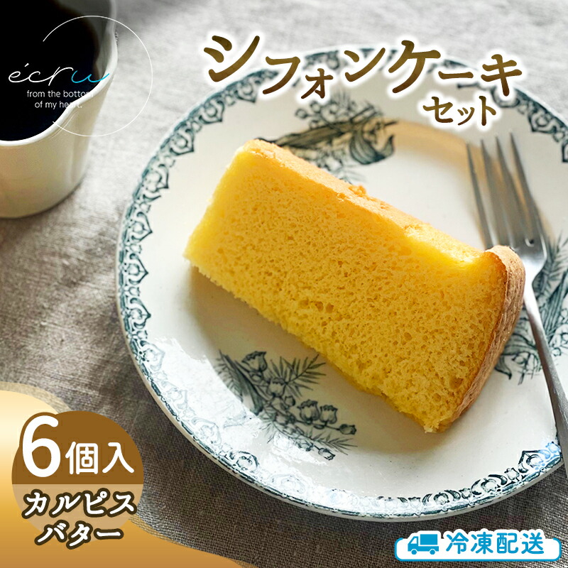 【ふるさと納税】シフォンケーキセット（カルピスバター）6個 スイーツ 盛岡市 シフォンケーキ カルピスバター デザート スイーツ お菓子 ケーキ 冷凍 岩手県 盛岡市 11,550円