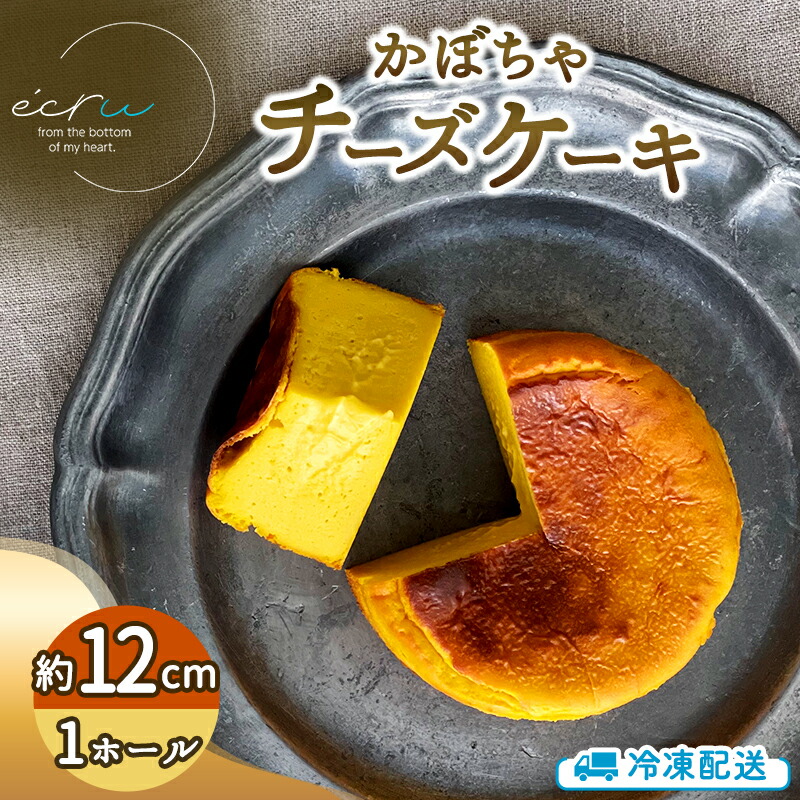 【ふるさと納税】かぼちゃチーズケーキホール スイーツ 盛岡市 チーズケーキ ホール かぼちゃ デザート スイーツ お菓子 ケーキ 冷凍 岩手県 盛岡市　お届け：2026年10月中旬～2027年2月頃