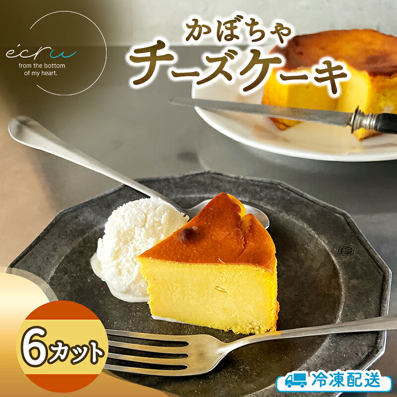 【ふるさと納税】先行予約 かぼちゃチーズケーキ 6カット入 スイーツ 盛岡市 チーズケーキ カット かぼちゃ デザート スイーツ お菓子 ケーキ 冷凍 岩手県 盛岡市 お届け:2026年10月中旬~2027年2月頃|岩手県盛岡市